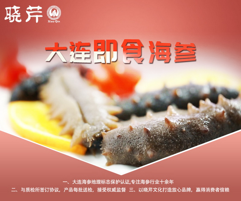 海參,即食海參,大連海參,曉芹海參,海參品牌,遼刺參,海鮮水產(chǎn) 海參,即食海參,大連海參,曉芹海參,海參品牌,遼刺參,海鮮水產(chǎn)