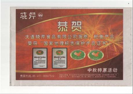 曉芹鮑魚(yú),曉芹,曉芹海參,大連海參,國(guó)家地理標(biāo)志保護(hù)產(chǎn)品,鮑魚(yú)