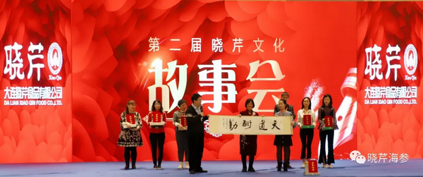 曉芹,海參,曉芹文化,曉芹海參,故事會(huì) 曉芹,海參,曉芹文化,曉芹海參,故事會(huì)