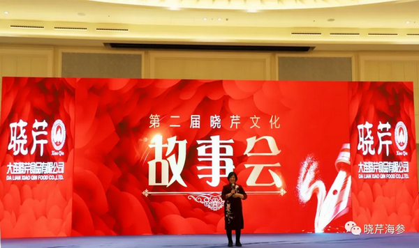 曉芹,海參,曉芹文化,曉芹海參,故事會(huì) 曉芹,海參,曉芹文化,曉芹海參,故事會(huì)