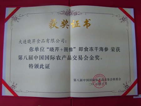 海參,曉芹海參,大連海參,中國(guó)國(guó)際農(nóng)交會(huì)金獎(jiǎng)