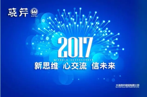 曉芹海參,遼寧海參,海參,大連海參,經(jīng)銷(xiāo)商大會(huì) 曉芹海參,遼寧海參,海參,大連海參,經(jīng)銷(xiāo)商大會(huì)