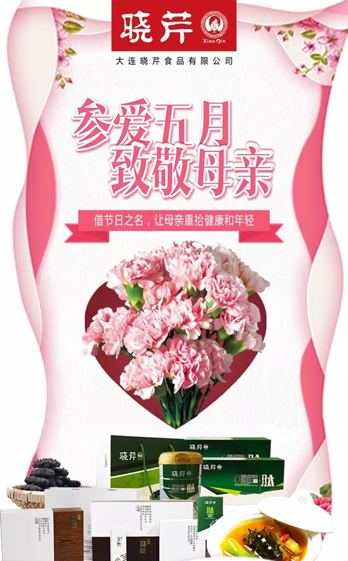 曉芹,海參,,曉芹海參,大連海參,母親節(jié),活動(dòng),孝敬 曉芹,海參,,曉芹海參,大連海參,母親節(jié),活動(dòng),孝敬