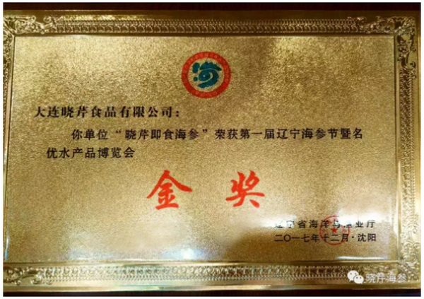 曉芹海參,即食海參,遼寧海參,大連海參,水產(chǎn)品博覽會 曉芹海參,即食海參,遼寧海參,大連海參,水產(chǎn)品博覽會