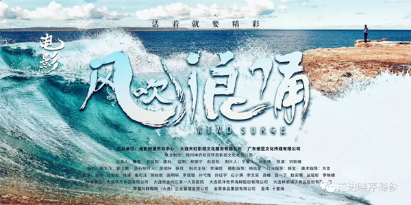 電影,風吹浪涌,創(chuàng)業(yè),大連海參,曉芹海參,海參.jpg 電影,風吹浪涌,創(chuàng)業(yè),大連海參,曉芹海參,海參.jpg