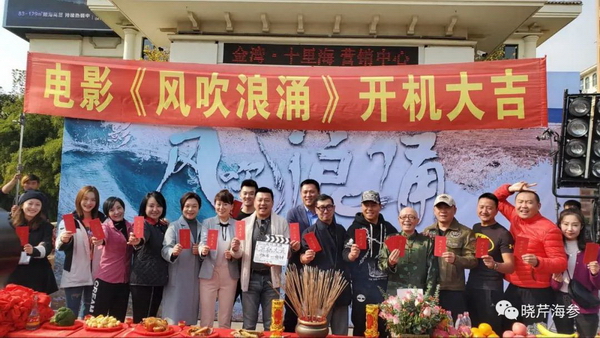 電影,風吹浪涌,創(chuàng)業(yè),大連海參,曉芹海參,海參.jpg 電影,風吹浪涌,創(chuàng)業(yè),大連海參,曉芹海參,海參.jpg