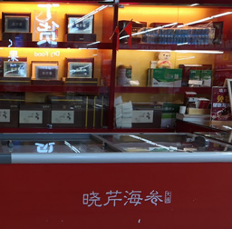 曉芹海參(家樂(lè)福北京街專(zhuān)柜)