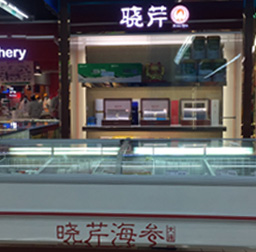 曉芹海參(家樂(lè)福三八廣場(chǎng)專(zhuān)柜)