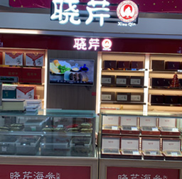 曉芹海參(百盛專柜)