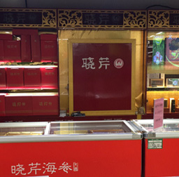 曉芹海參(大商新瑪特旺角店專(zhuān)柜)