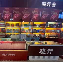 曉芹海參(黃河路家樂(lè)福專(zhuān)柜)