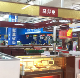 曉芹海參(沃爾瑪新天地店專(zhuān)柜)