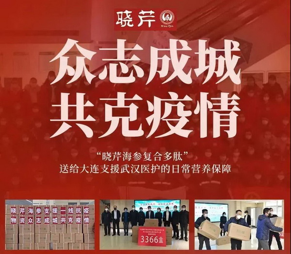 海參肽,大連海參,曉芹海參,海參,抗擊疫情,疫情,獻(xiàn)愛(ài)心 海參肽,大連海參,曉芹海參,海參,抗擊疫情,疫情,獻(xiàn)愛(ài)心