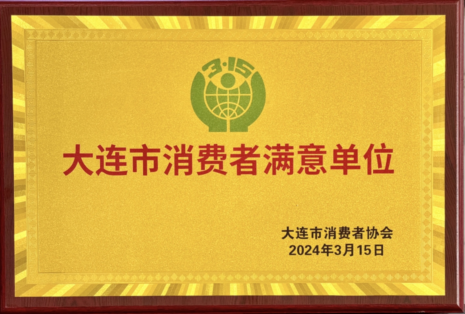 20240315消費(fèi)者滿(mǎn)意單位.jpg 20240315消費(fèi)者滿(mǎn)意單位.jpg